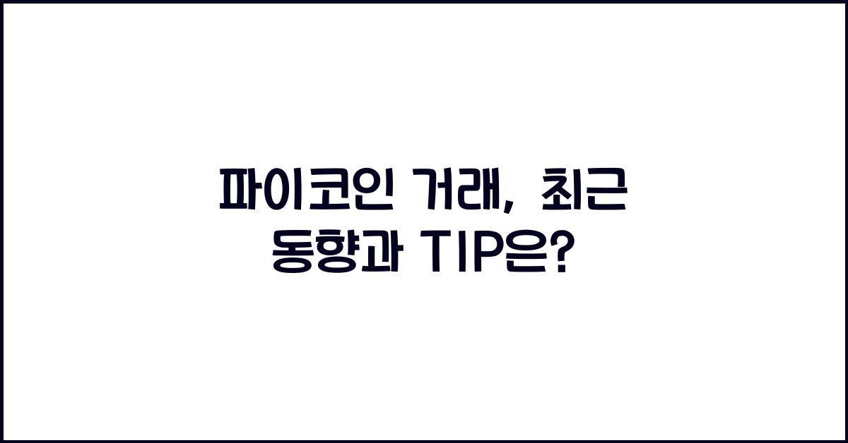 파이코인 거래