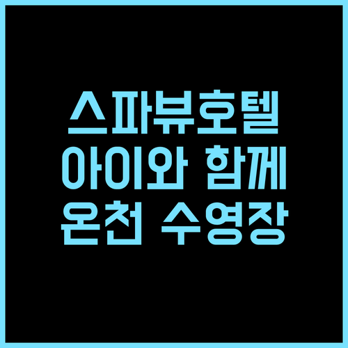 스파뷰호텔 솔직 후기! 아이와 함께 ..
