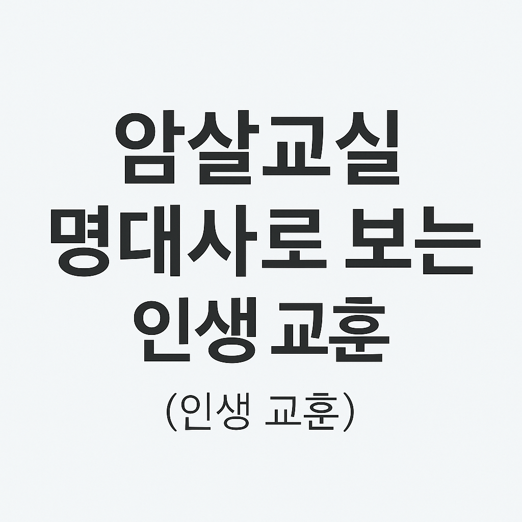 암살교실 명대사로 보는 인생 교훈