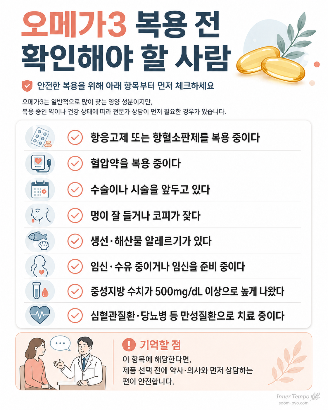 오메가3 복용 전 체크리스트