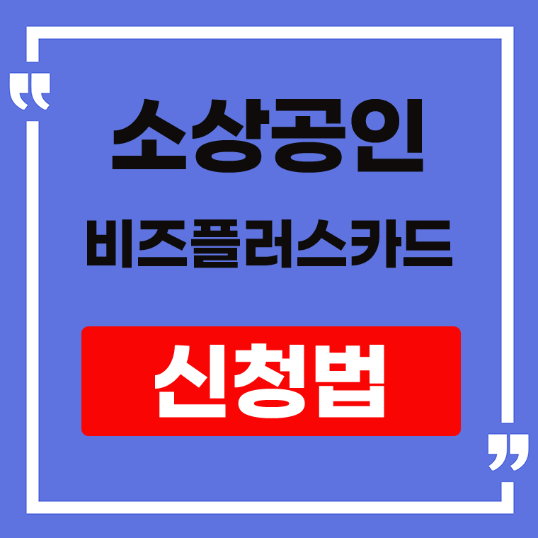 소상공인 비즈플러스카드 신청법 안내표지