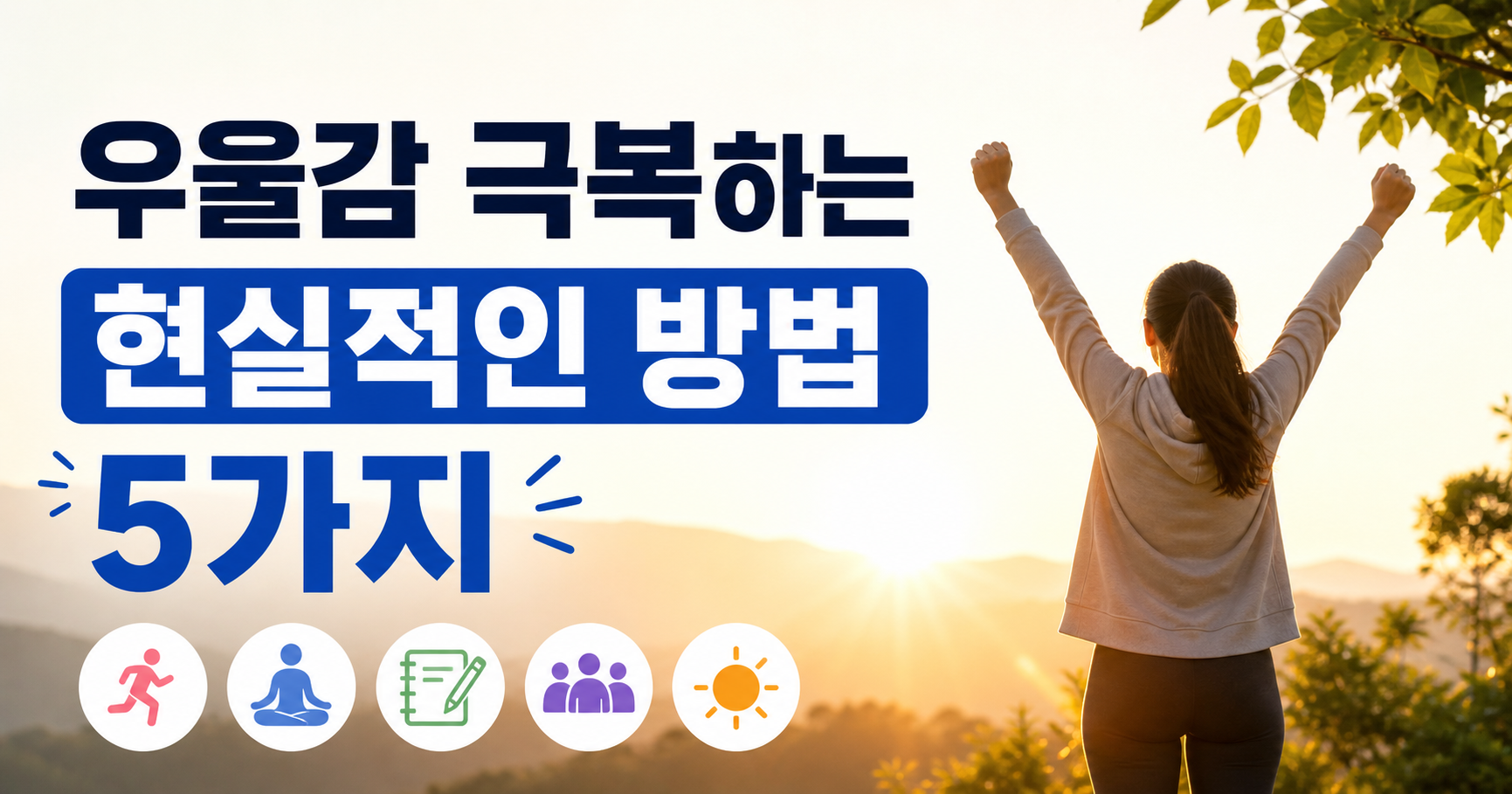 우울감 극복