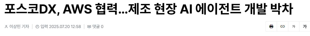 포스코DX, AWS 협력&hellip;제조 현장 AI 에이전트 개발 박차