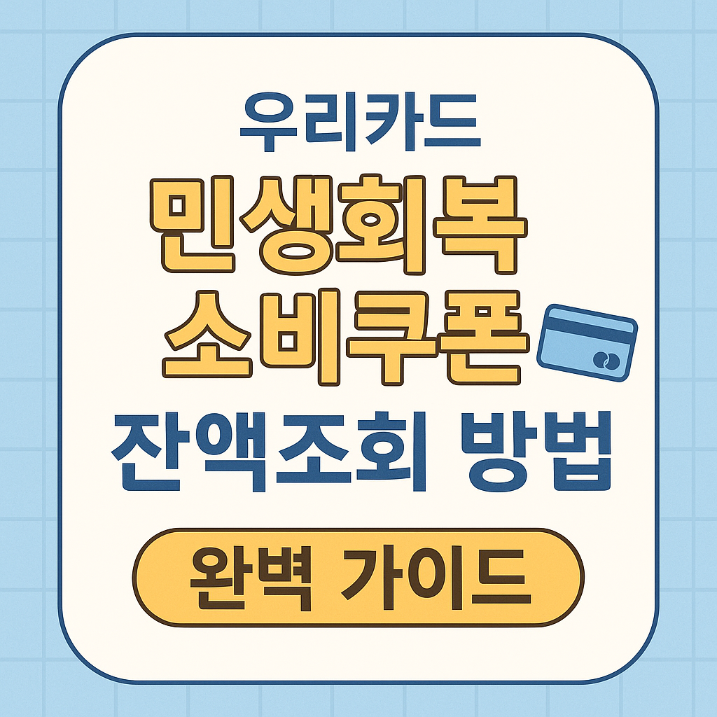 우리카드 민생회복 소비쿠폰 잔액조회 방법 완벽 가이드
