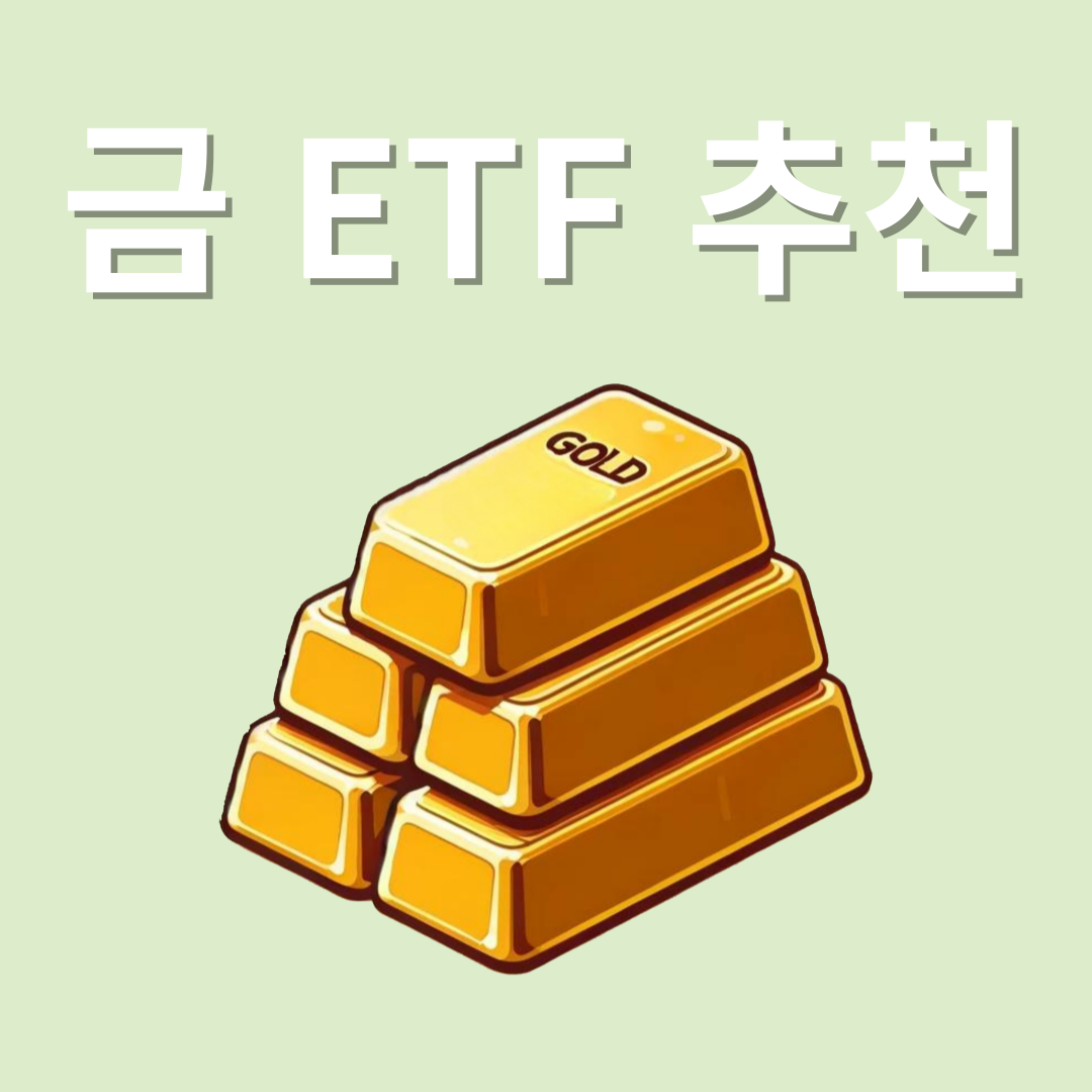 2025년 금 ETF 추천: 안정적인 투자 전략 관련 이미지
