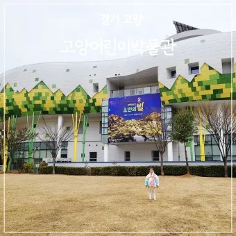 고양 가볼만한곳 베스트10 현지인 추천 필수코스_13