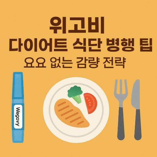 위고비 다이어트 식단 관련 사진
