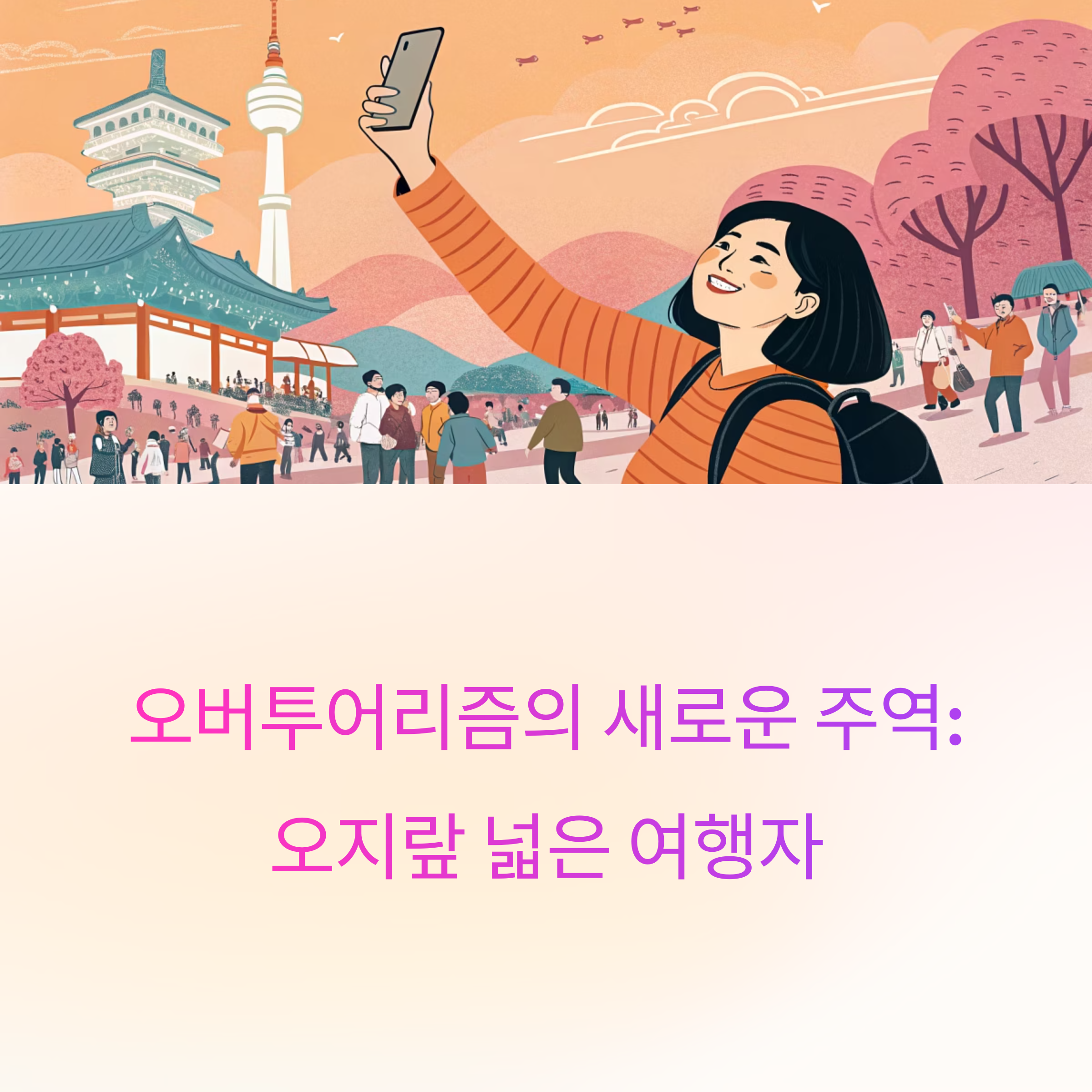 오버투어리즘 SNS 영향력