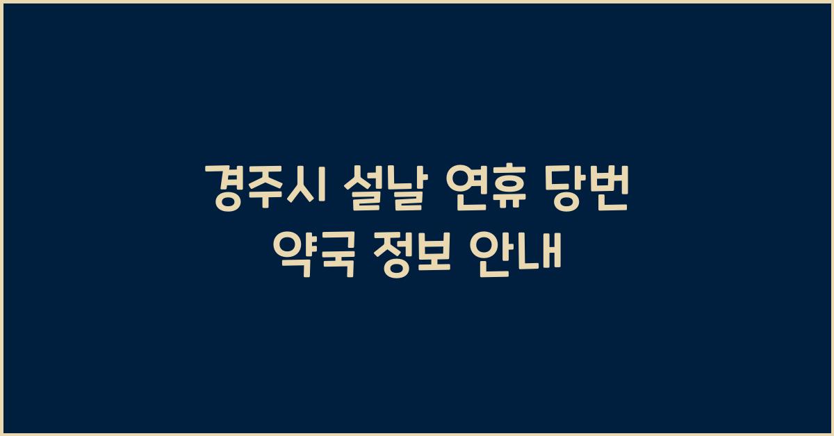 경주시 설날 연휴 당번 약국 정보