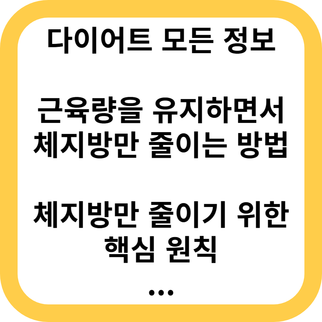 근육량 유지 체지방 줄이는 방법