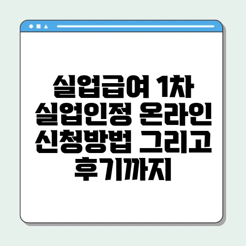 실업급여 1차 실업인정 온라인 신청방법 그리고 후기까지