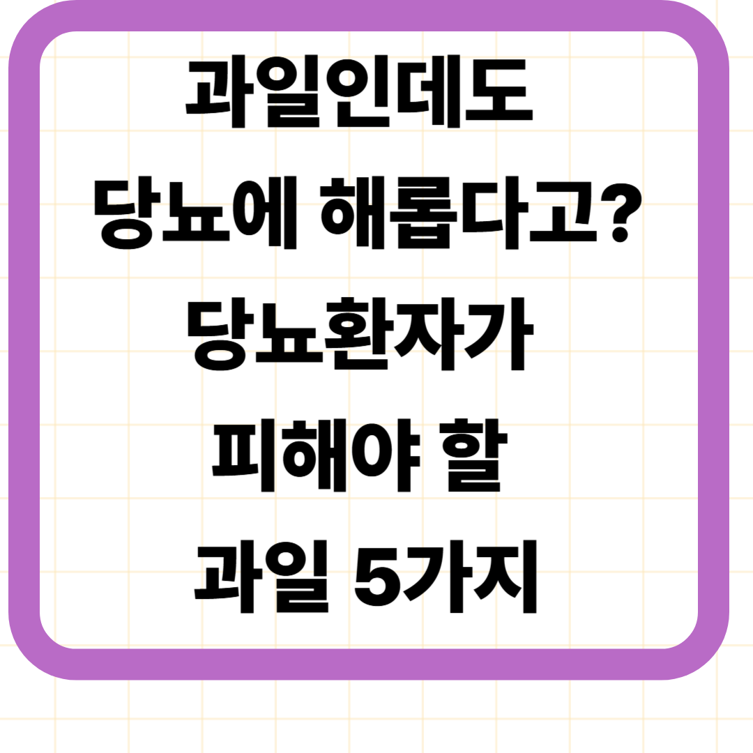 과일인데도 당뇨에 해롭다고? 당뇨환자가 피해야 할 과일 5가지