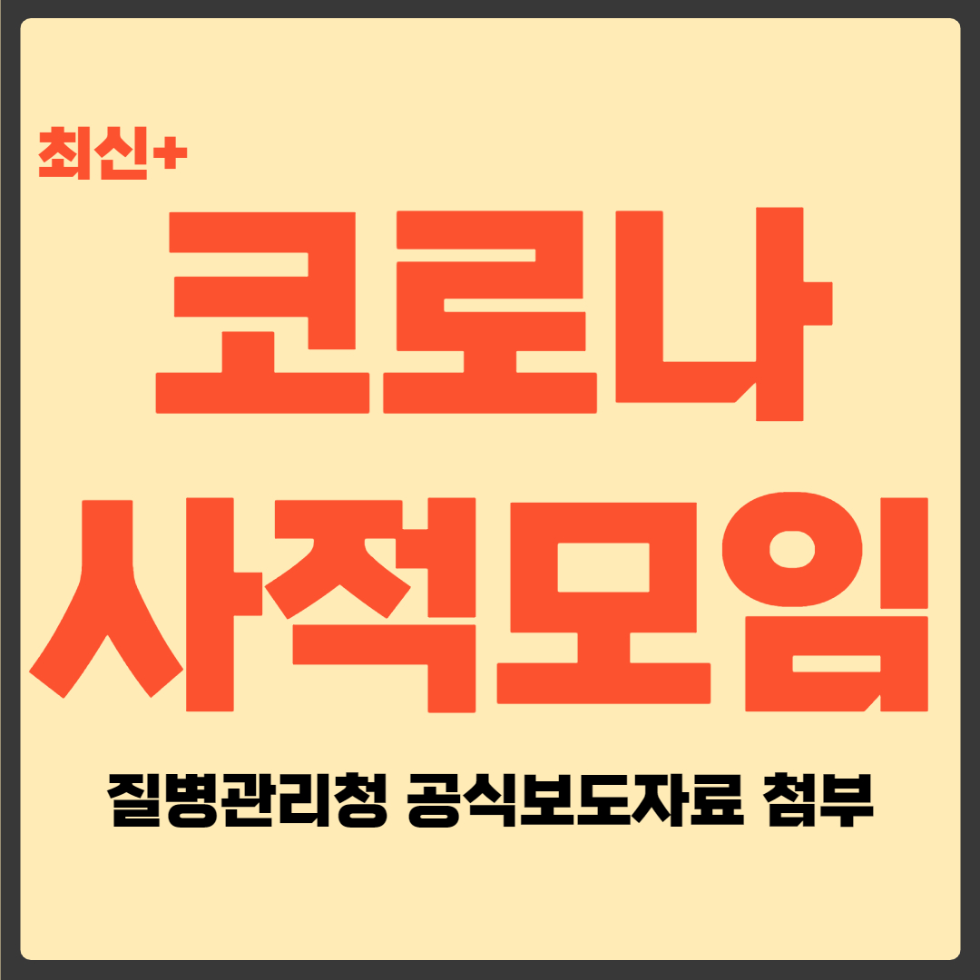 사적모임