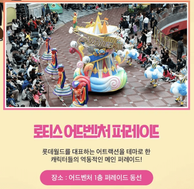 롯데월드-퍼레이드
