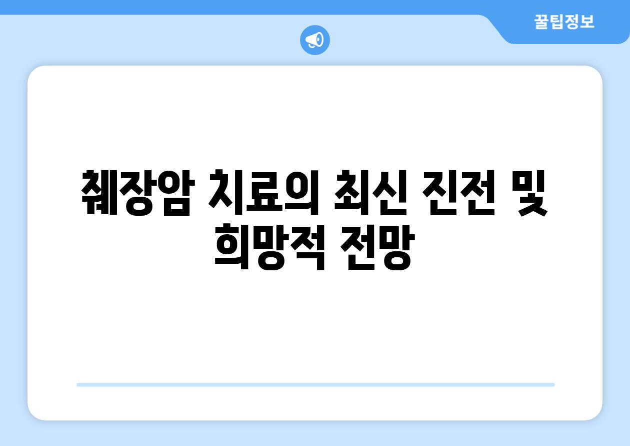 췌장암 치료의 최신 진전 및 희망적 전망