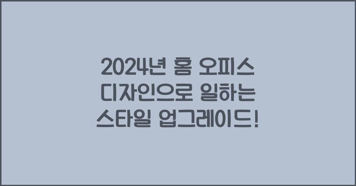 홈 오피스 디자인