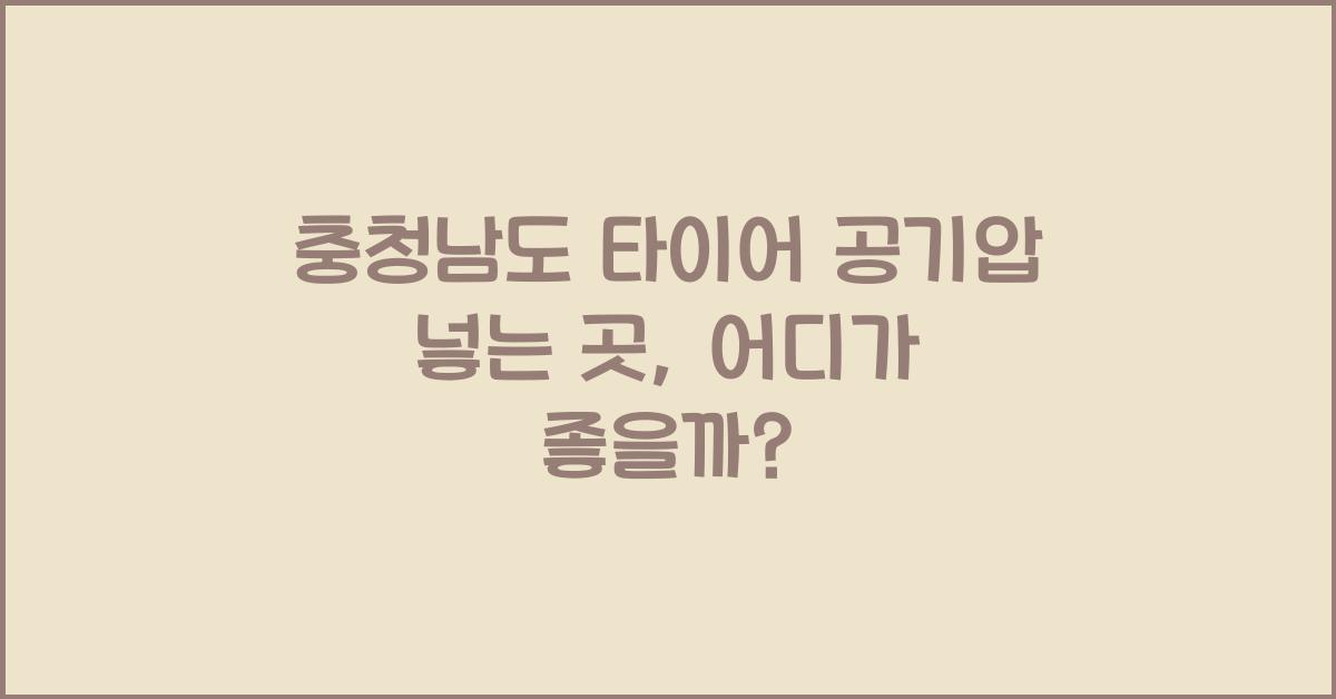 충청남도 타이어 공기압 넣는 곳