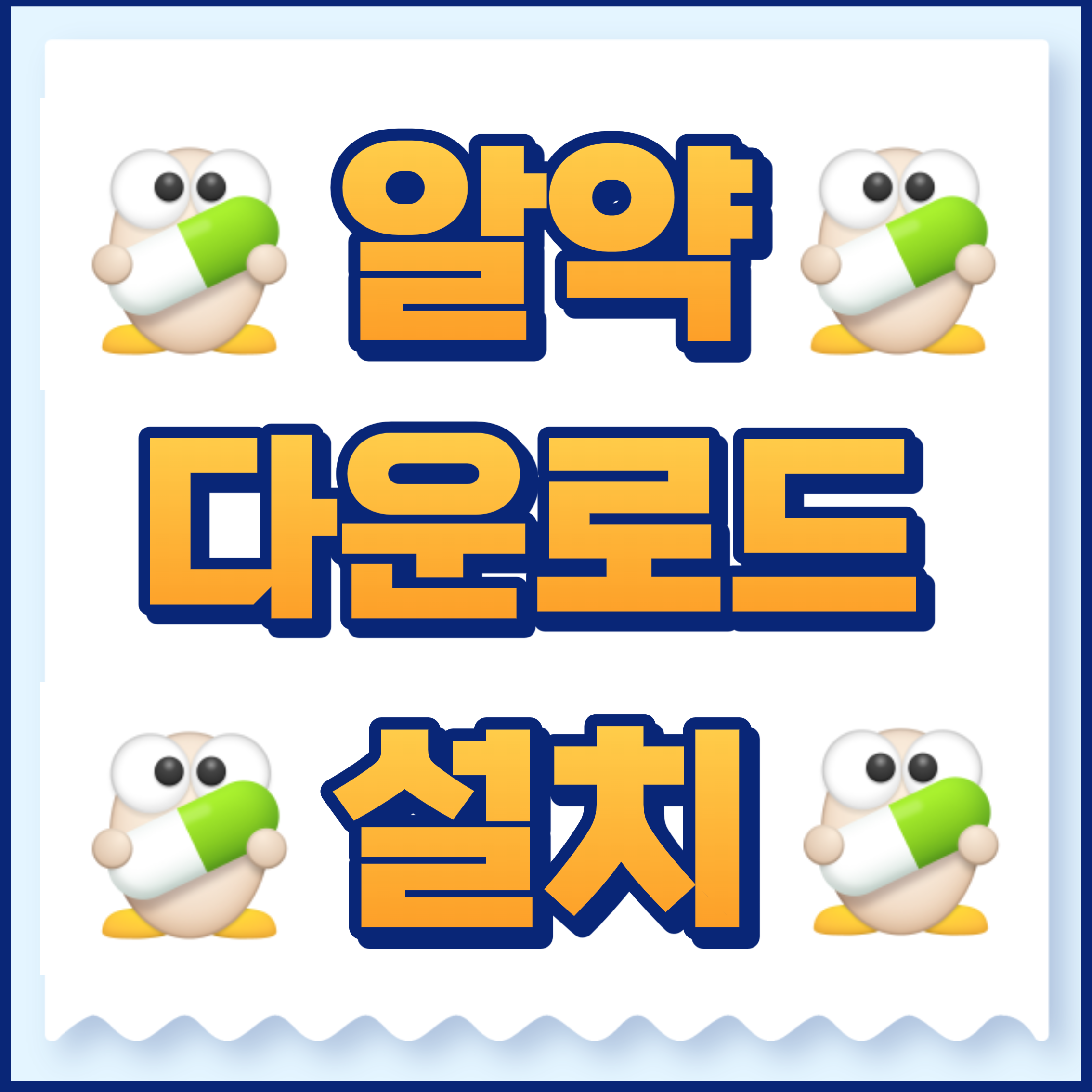 알약다운로드