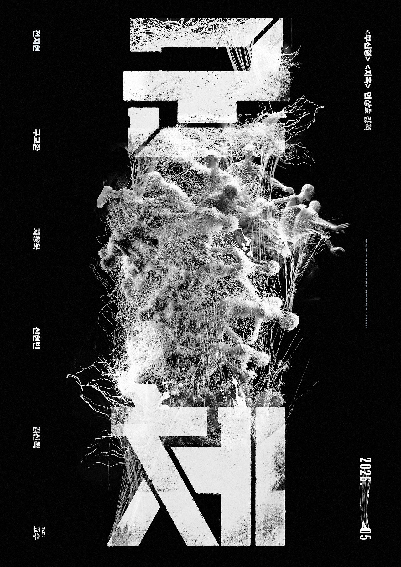 2026년 개봉 영화 군체 공식 포스터 전지현 구교환 지창욱 주연 연상호 감독 아포칼립스 스릴러