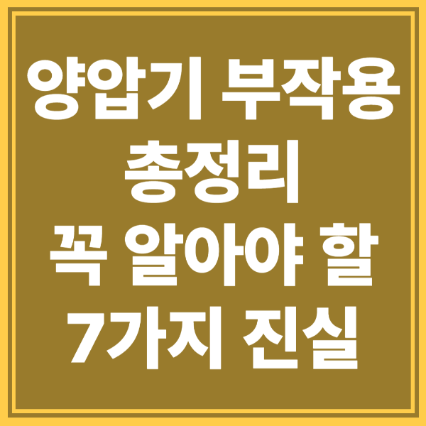 양압기 부작용? 당신이 겪는 증상 입마름부터 복부 팽만까지, 꼭 알아야 할 7가지 진실