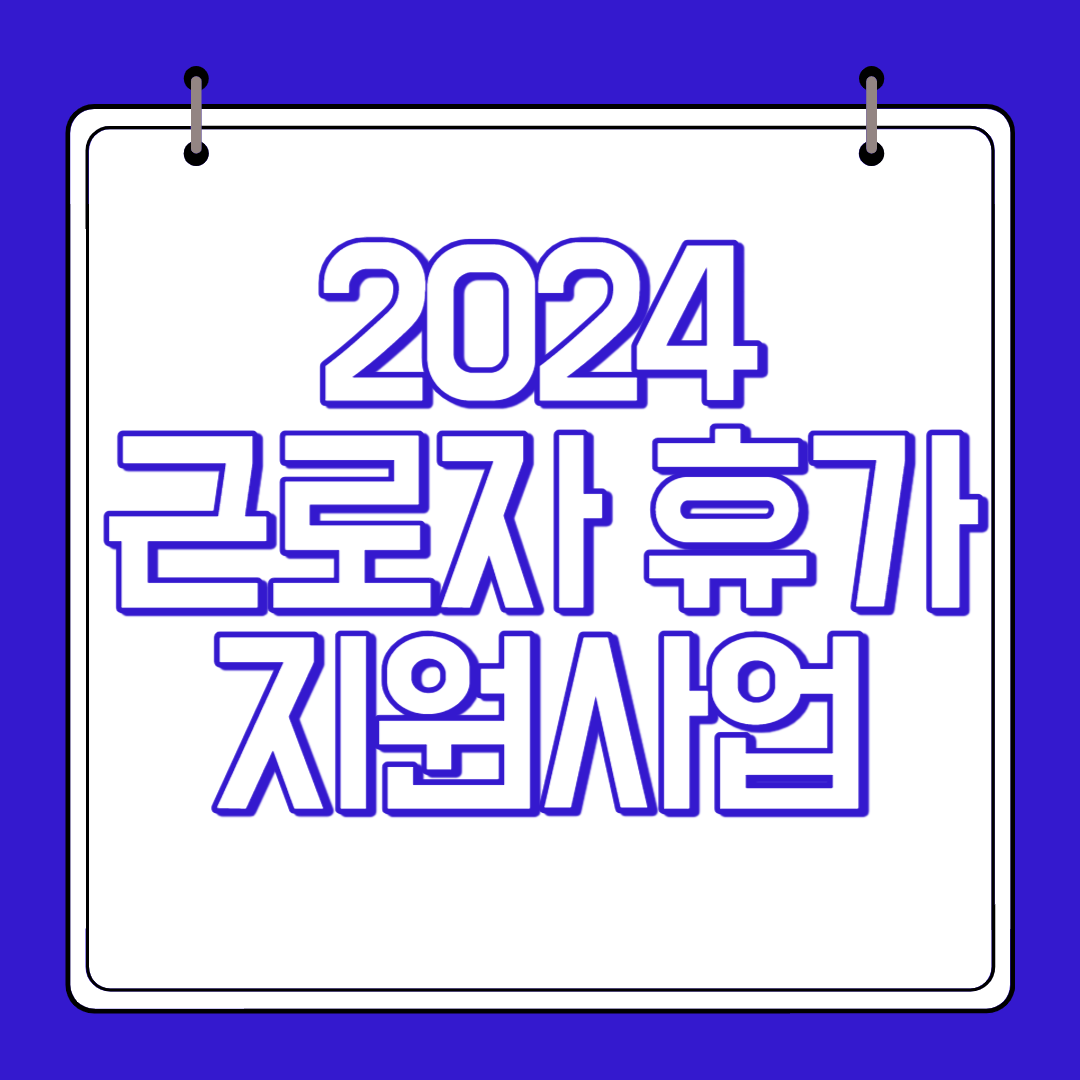 근로자 휴가 지원사업