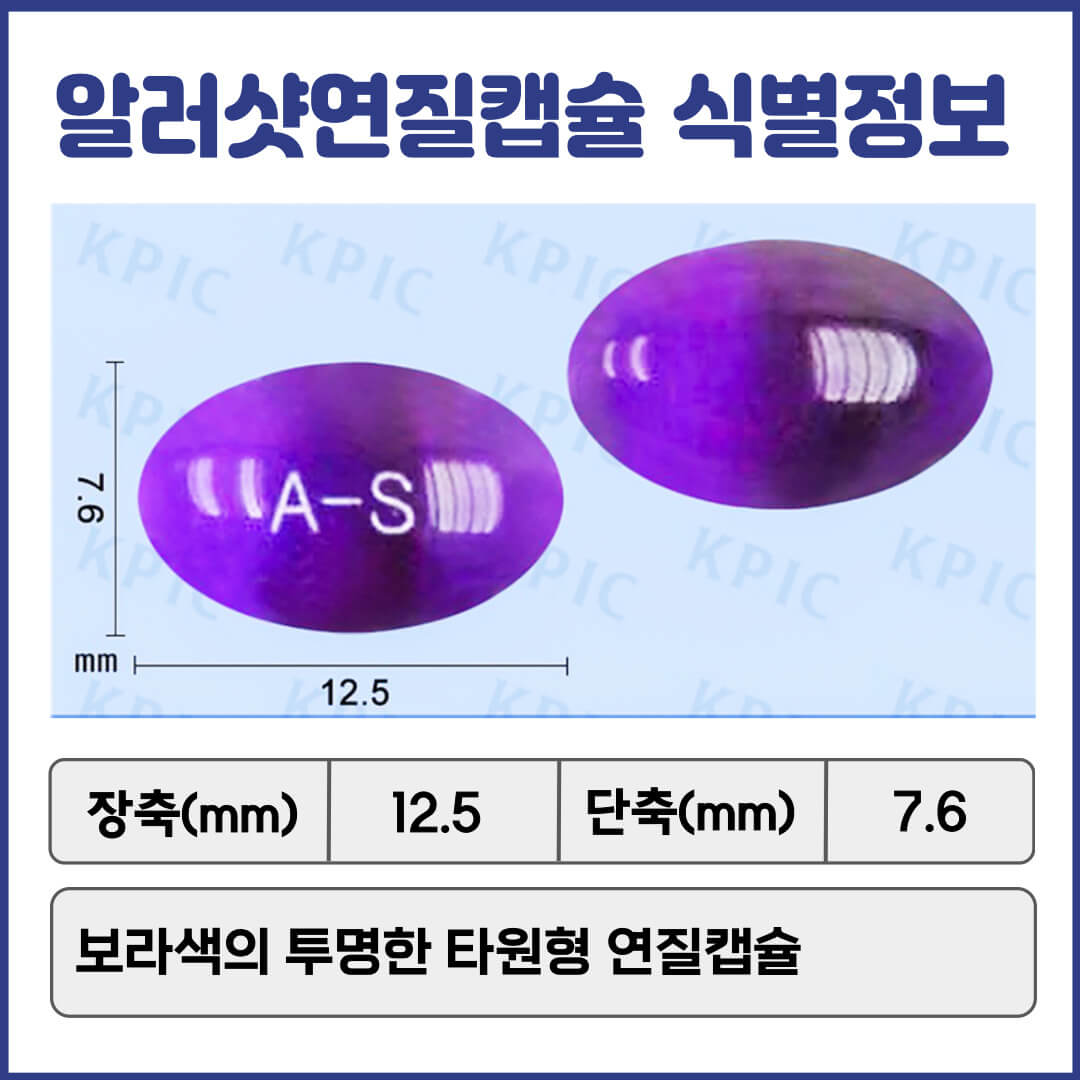 알러샷연질캡슐 식별정보