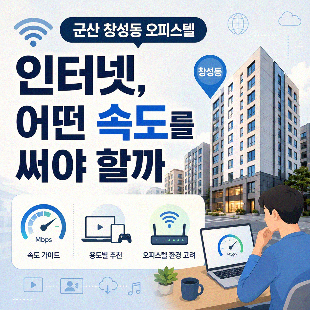 군산 창성동 오피스텔 기가인터넷, 이거 꼭 확인하세요