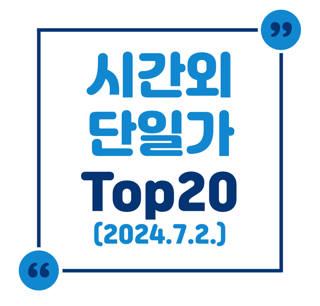 시간외 단일가 Top 20 (2024.7.2.)