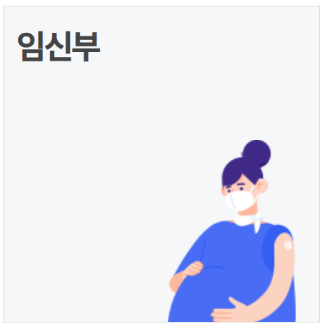 임신부 독감 예방접종