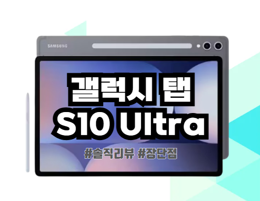삼성 갤럭시 탭 s10 울트라