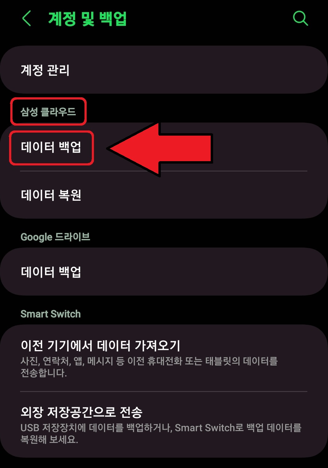 삼성 갤럭시 스마트폰 간단하게 백업하는 방법 3