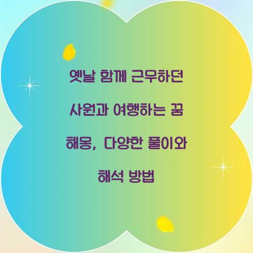 옛날 함께 근무하던 사원과 여행하는 꿈 풀이 해몽 해석