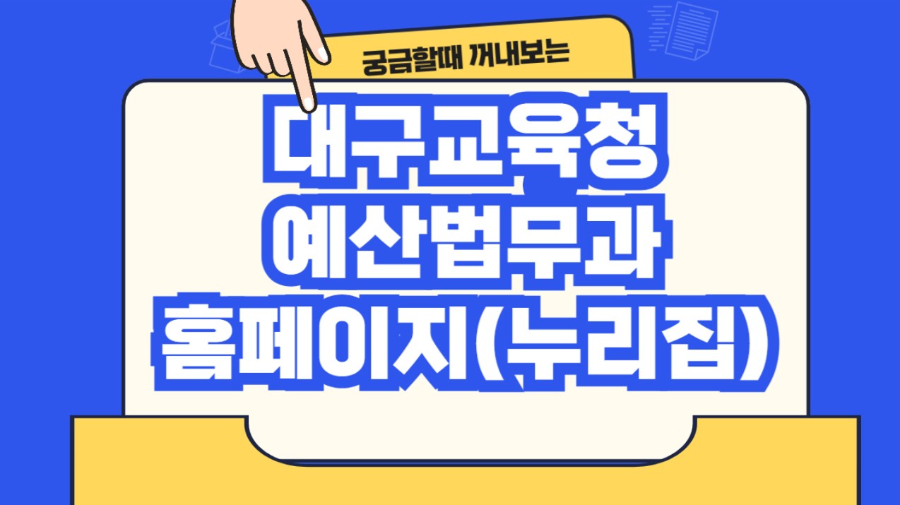 대구교육청 예산법무과 홈페이지