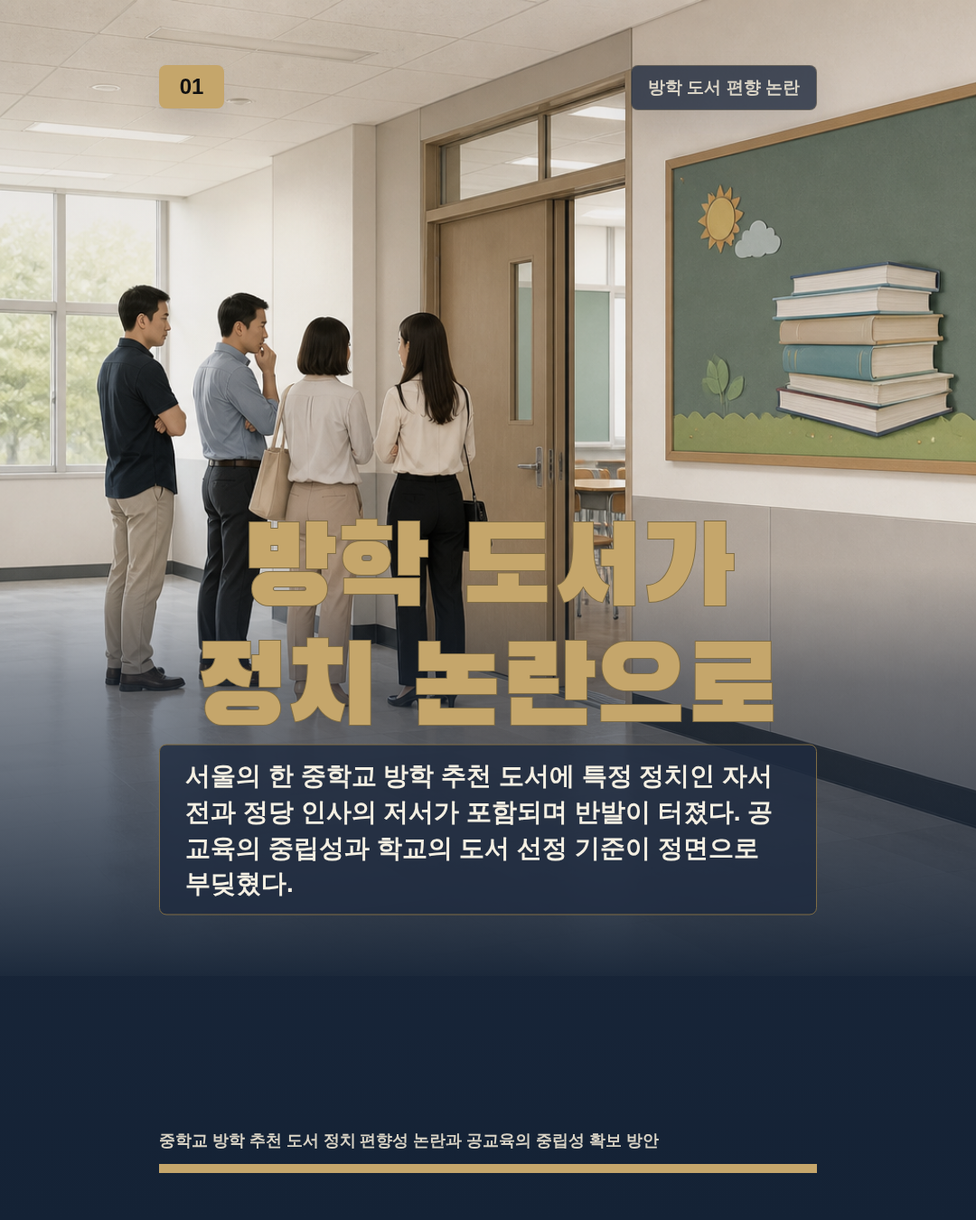 방학 도서가 정치 논란으로