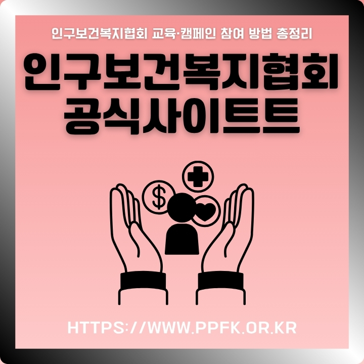 인구보건복지협회 홈페이지 소개글의 썸네일