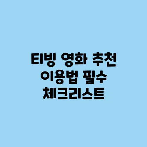 티빙 영화 추천 이용법 필수 체크리스트