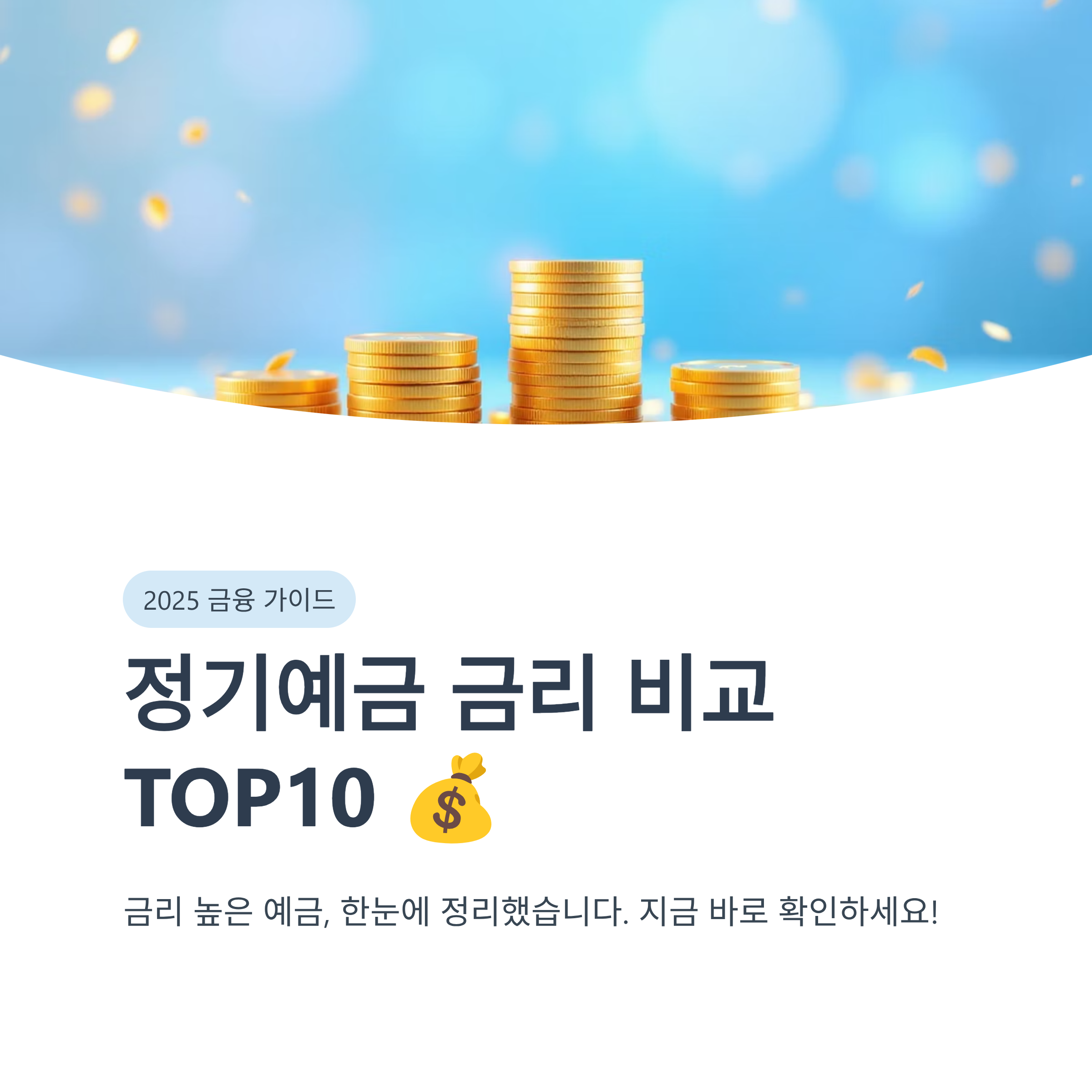 2025 정기예금 금리 비교 TOP10 💰 금리 높은 예금 한눈에 정리