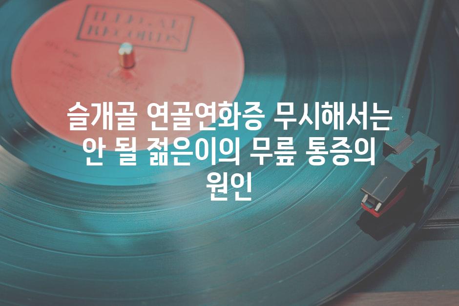 슬개골 연골연화증 무시해서는 안 될 젊은이의 무릎 통증의 원인