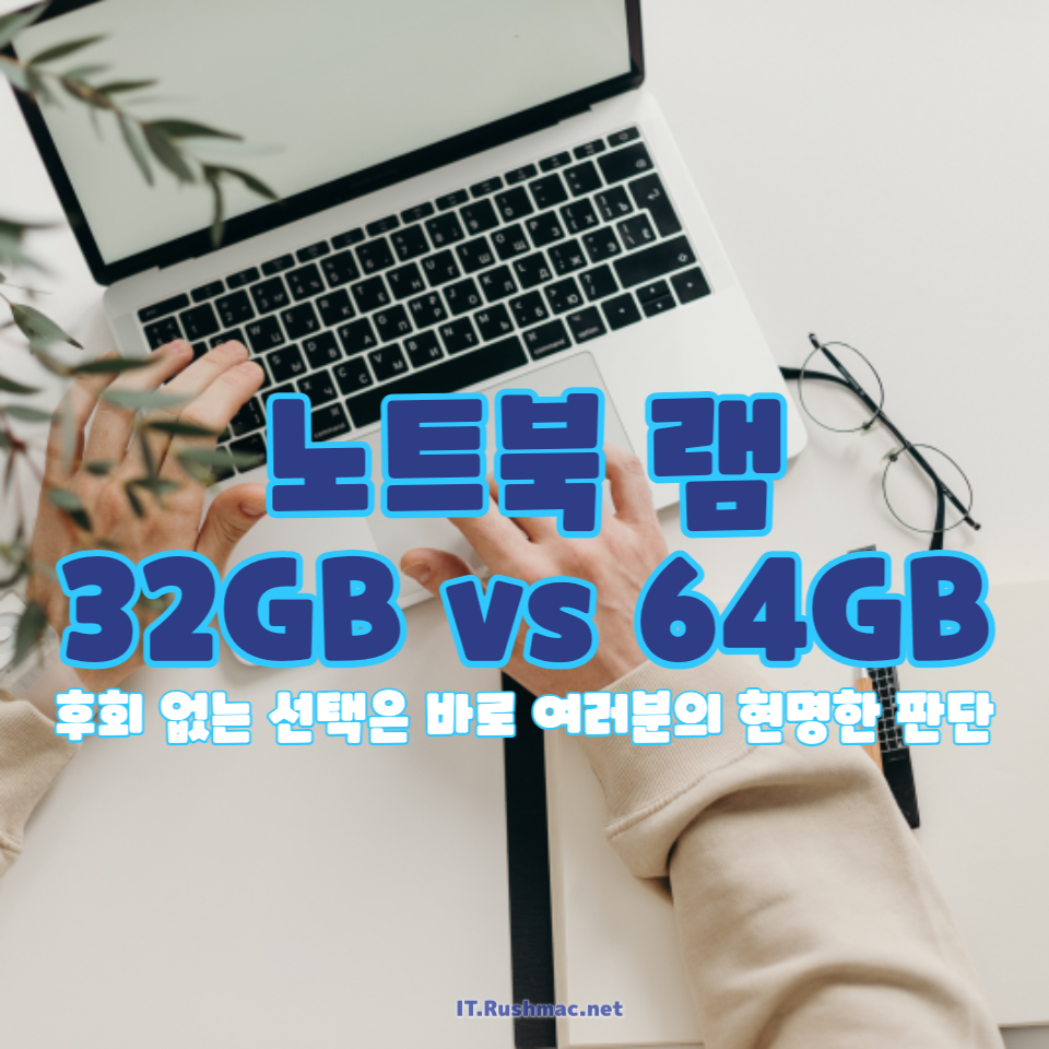 노트북 램 32GB vs 64GB