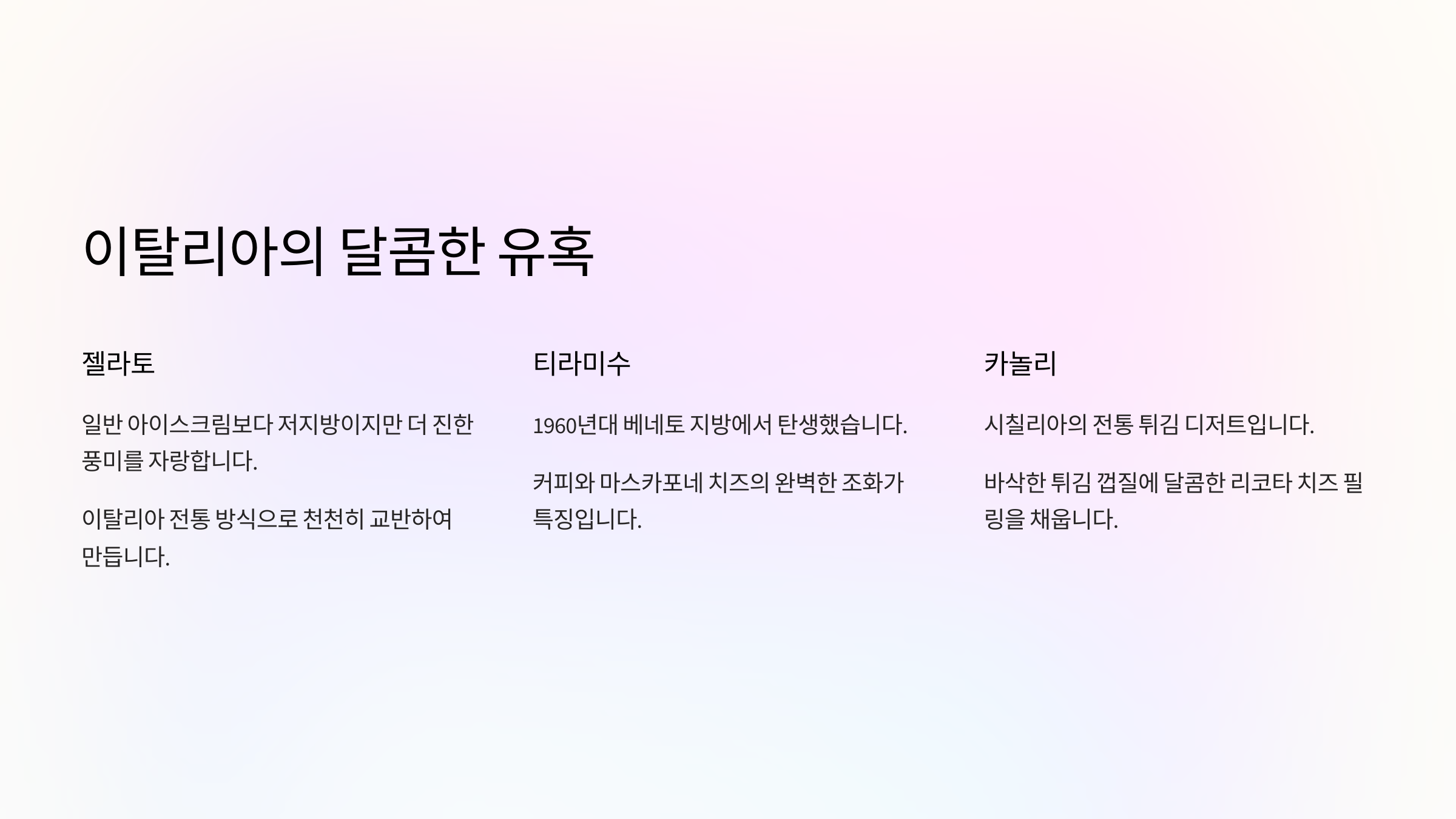 이탈리아의 달콤한 유혹