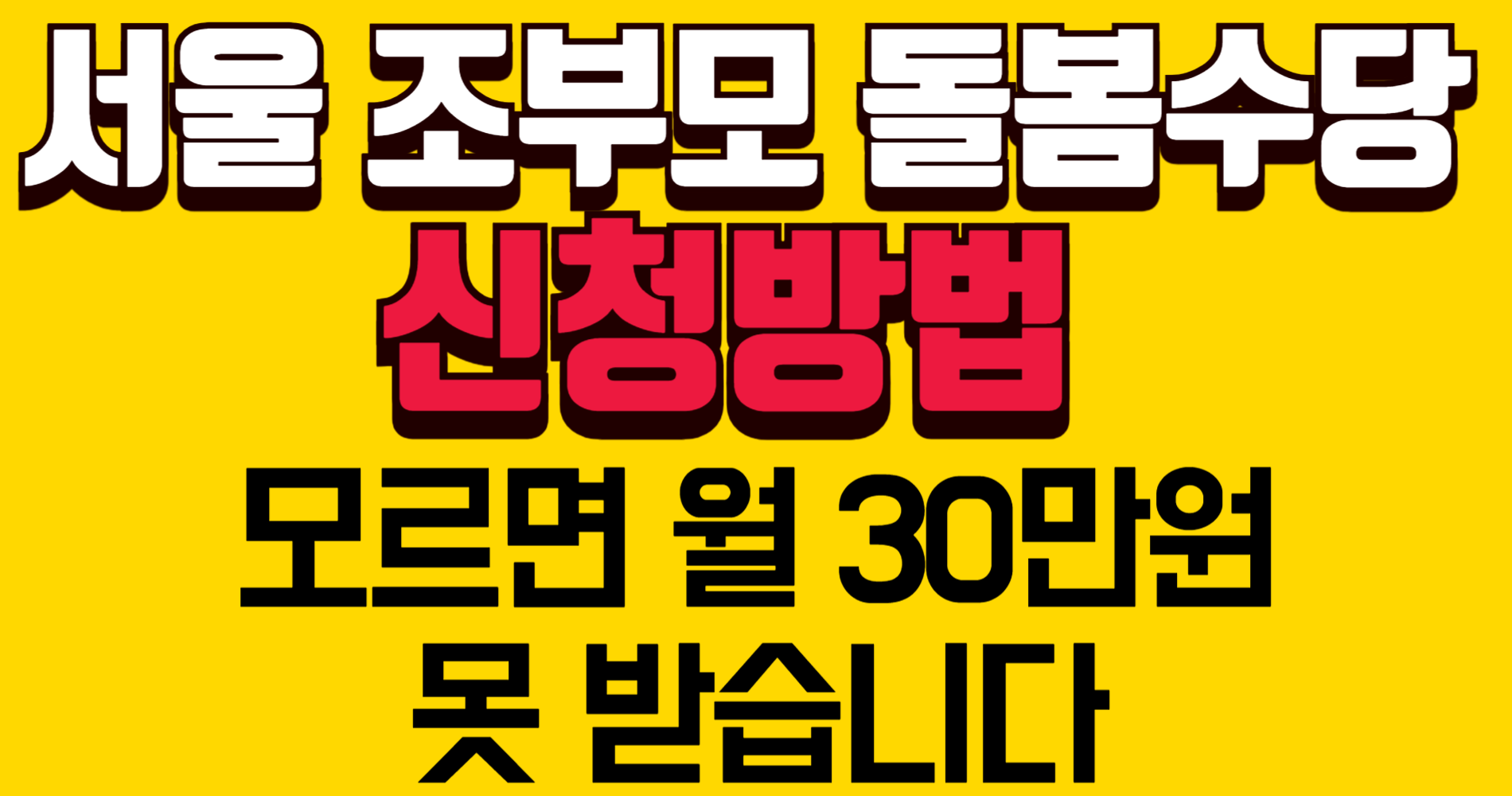 서울 조부모 돌봄수당 신청방법, 이대로 하면 월 30만원 받습니다
