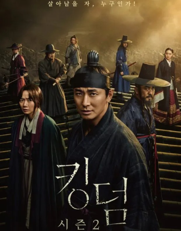 드라마 킹덤 포스터 사진