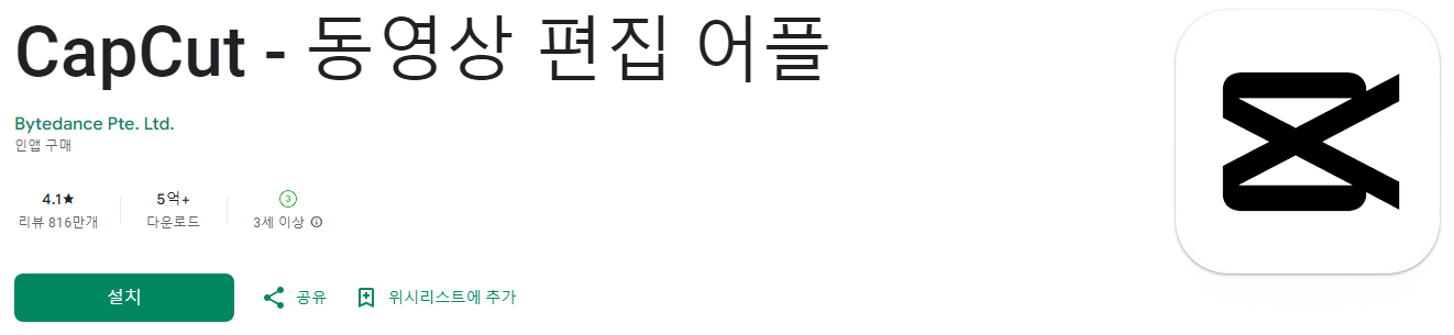 캡컷, CapCut, 동영상 편집 어플, 편집 앱, 만능 영상 편집도구