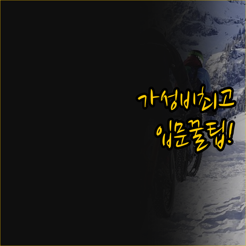 가성비 MTB 선택의 모든 것 최고의..