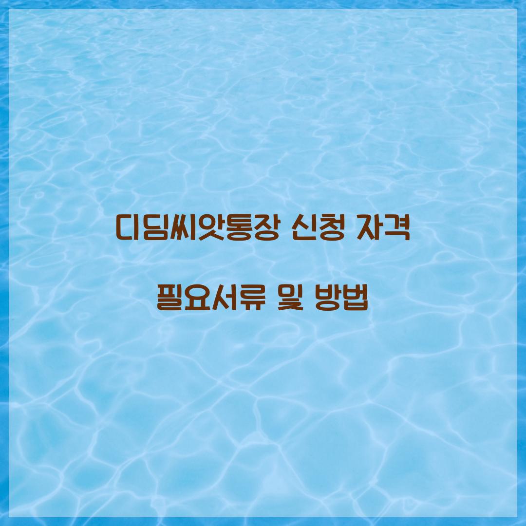 디딤씨앗통장 신청