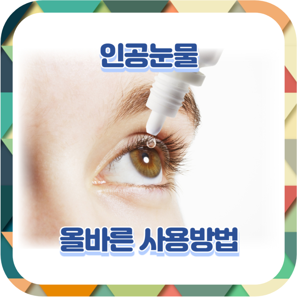 인공눈물 올라른 사용방법