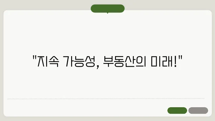 지속 가능한 부동산 개발: 글로벌 사례