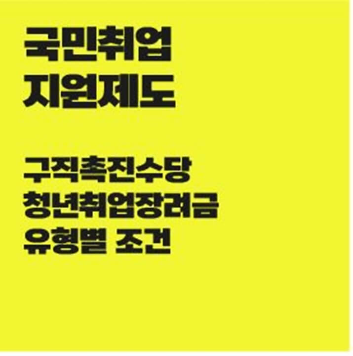 국민취업지원제도-구직촉진수당-청년취업장려금