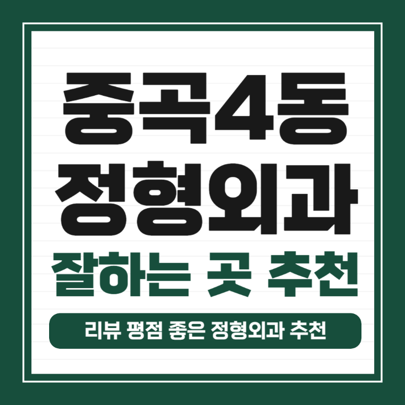 광진구 중곡4동 정형외과 전문의 유명하고 잘하는 곳 추천 TOP 5