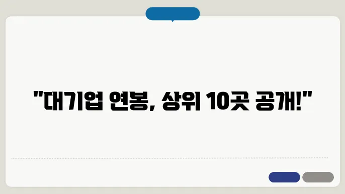대기업 기준 연봉순위 채용정보